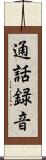 通話録音 Scroll