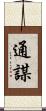 通謀 Scroll