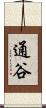 通谷 Scroll