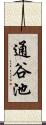 通谷池 Scroll