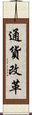 通貨改革 Scroll