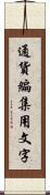 通貨編集用文字 Scroll