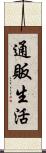 通販生活 Scroll
