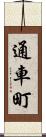 通車町 Scroll