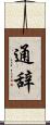 通辞 Scroll