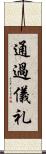 通過儀礼 Scroll