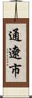 通遼市 Scroll