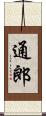 通郎 Scroll