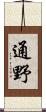 通野 Scroll