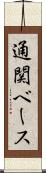 通関ベース Scroll