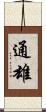 通雄 Scroll