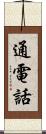 通電話 Scroll
