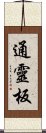 通靈板 Scroll