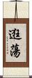 逛蕩 Scroll