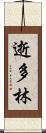 逝多林 Scroll