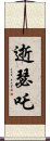 逝瑟吒 Scroll