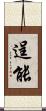 逞能 Scroll