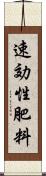 速効性肥料 Scroll