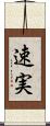 速実 Scroll