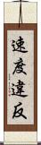 速度違反 Scroll