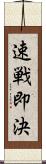 速戦即決 Scroll