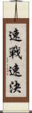 速戰速決 Scroll