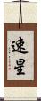 速星 Scroll