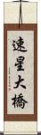 速星大橋 Scroll