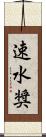 速水奨 Scroll