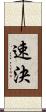 速決 Scroll
