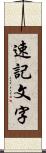 速記文字 Scroll