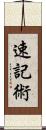 速記術 Scroll
