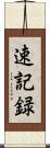 速記録 Scroll