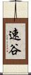 速谷 Scroll