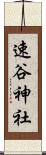 速谷神社 Scroll