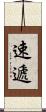 速遞 Scroll