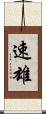 速雄 Scroll