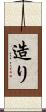 造り Scroll