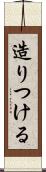 造りつける Scroll