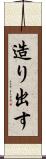 造り出す Scroll