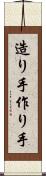 造り手 Scroll