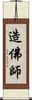 造佛師 Scroll