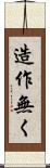 造作無く Scroll