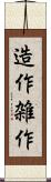 造作 Scroll