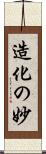 造化の妙 Scroll