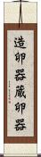 造卵器 Scroll