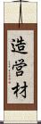 造営材 Scroll