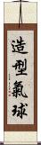造型氣球 Scroll