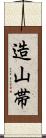 造山帯 Scroll