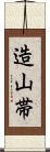 造山帯 Scroll